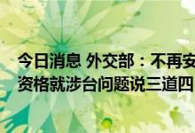 今日消息 外交部：不再安排中日外长在金边会晤  日方没有资格就涉台问题说三道四