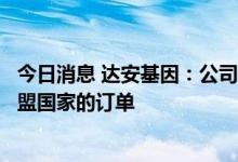 今日消息 达安基因：公司猴痘病毒核酸检测试剂盒产品有欧盟国家的订单