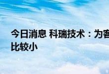 今日消息 科瑞技术：为客户提供智能物流终端设备 收入占比较小