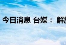 今日消息 台媒： 解放军无人机首次飞过金门