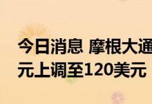 今日消息 摩根大通将Paypal目标价从100美元上调至120美元