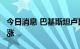 今日消息 巴基斯坦卢比对美元汇率连续5天上涨