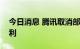 今日消息 腾讯取消部分外包员工免费食堂福利