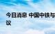 今日消息 中国中铁与安徽省签订战略合作协议