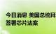 今日消息 美国总统拜登将于当地时间8月9日签署芯片法案