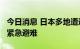 今日消息 日本多地遭遇创纪录大雨 超10万人紧急避难