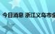 今日消息 浙江义乌市全域开展全员核酸检测