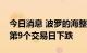 今日消息 波罗的海整体干散货运价指数连续第9个交易日下跌