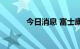 今日消息 富士康扩大在印工厂