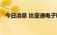 今日消息 比亚迪电子取得电子烟生产许可