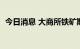 今日消息 大商所铁矿期货主力合约大跌5%