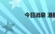 今日消息 港股恒指涨2%