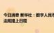 今日消息 新华社：数字人民币试点范围稳步扩大，配套制度法规提上日程