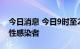 今日消息 今日9时至21时，义乌新增25例阳性感染者