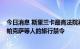 今日消息 斯里兰卡最高法院再次延长对前总统马欣达·拉贾帕克萨等人的旅行禁令