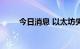 今日消息 以太坊失守1600美元/枚