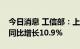 今日消息 工信部：上半年我国软件业务收入同比增长10.9%