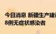 今日消息 新疆生产建设兵团第四师昨日新增18例无症状感染者