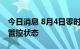 今日消息 8月4日零时起，海南三亚进入区域管控状态