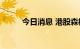 今日消息 港股森松国际涨超20%