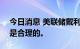 今日消息 美联储戴利：在9月加息50个基点是合理的。