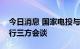 今日消息 国家电投与清华大学、中国海油进行三方会谈