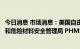 今日消息 市场消息：美国自由港液化天然气公司与美国管道和危险材料安全管理局 PHMSA达成重启协议