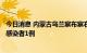 今日消息 内蒙古乌兰察布察右后旗累计确诊病例6例 无症状感染者1例