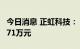 今日消息 正虹科技： 7月生猪销售收入2666.71万元