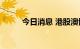 今日消息 港股澳博控股跌超11%