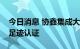 今日消息 协鑫集成大尺寸系列组件获法国碳足迹认证