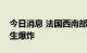 今日消息 法国西南部一军用炸药生产工厂发生爆炸