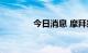 今日消息 摩拜押金可以退了