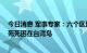 今日消息 军事专家：六个区域像一条缰绳 将“台独”势力死死困在台湾岛