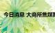 今日消息 大商所焦煤期货主力合约大跌4%