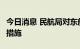 今日消息 民航局对东航MU220航班实施熔断措施