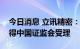 今日消息 立讯精密：非公开发行股票申请获得中国证监会受理