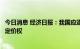 今日消息 经济日报：我国应逐步建立国际市场非转基因大豆定价权