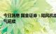 今日消息 国金证券：陆风机组价格企稳确定性高，行业高景气延续