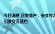 今日消息 正荣地产：未支付2019年10月票据剩余本金 不会引发交叉违约