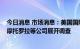 今日消息 市场消息：美国国际贸易委员会针对宏碁、联想、摩托罗拉等公司展开调查