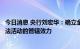 今日消息 央行刘宏华：确立金融法律对境外金融机构实施违法活动的管辖效力