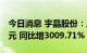 今日消息 宇晶股份：上半年净利润3823.2万元 同比增3009.71%