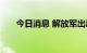 今日消息 解放军出动上百架多型战机