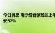 今日消息 南沙综合保税区上半年进出口值达512亿元 同比增长57%