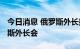 今日消息 俄罗斯外长拉夫罗夫出席东盟-俄罗斯外长会