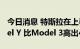 今日消息 特斯拉在上半年交付31.5万辆Model Y 比Model 3高出40%