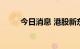 今日消息 港股新东方在线涨超5%