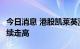 今日消息 港股凯莱英涨超10% CXO概念股持续走高