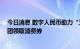 今日消息 数字人民币助力“五五购物节” 上海市民可在美团领取消费券